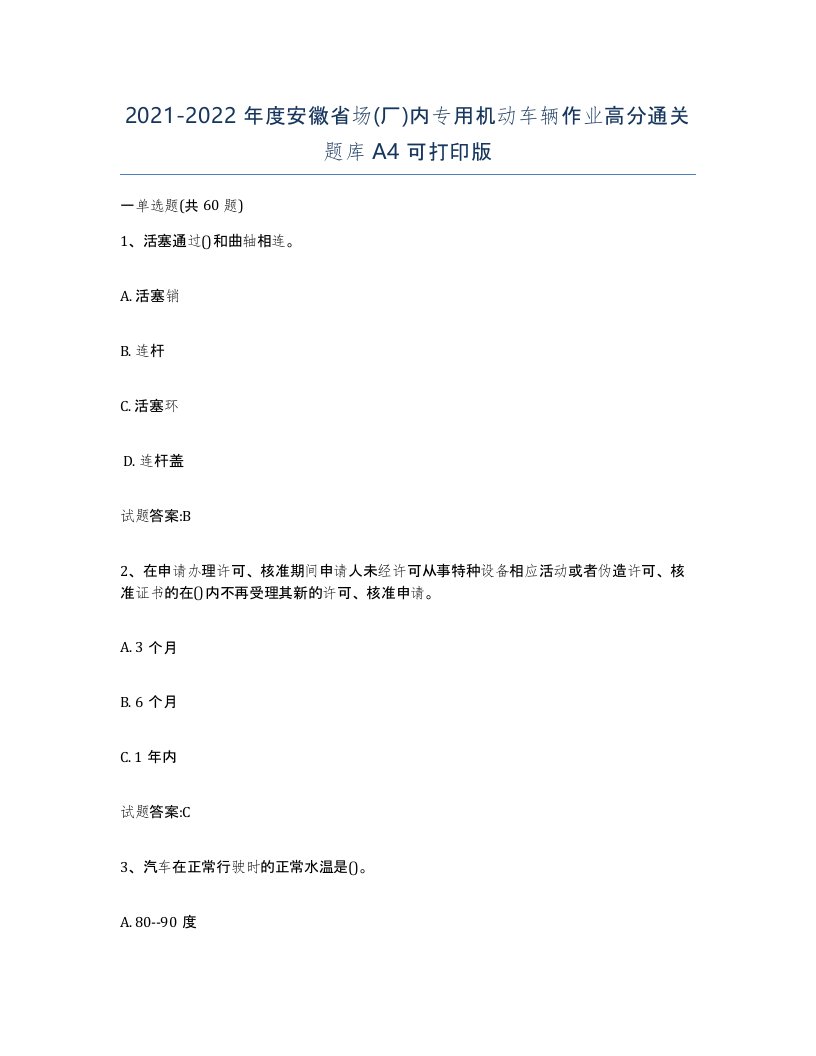 20212022年度安徽省场厂内专用机动车辆作业高分通关题库A4可打印版