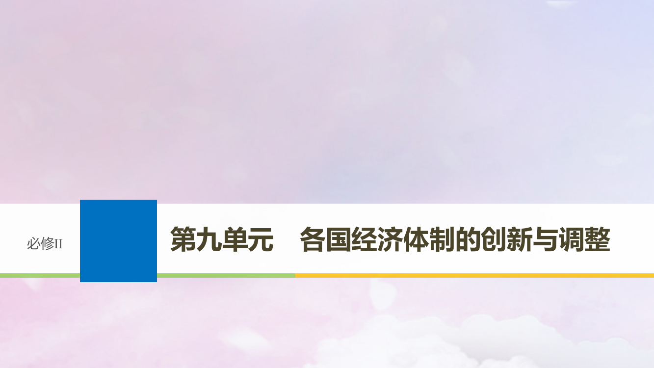 2019版高考历史大一轮复习-第九单元-各国经济体制的创新与调整-第25讲-社会主义经济体制的建立课件-岳麓版