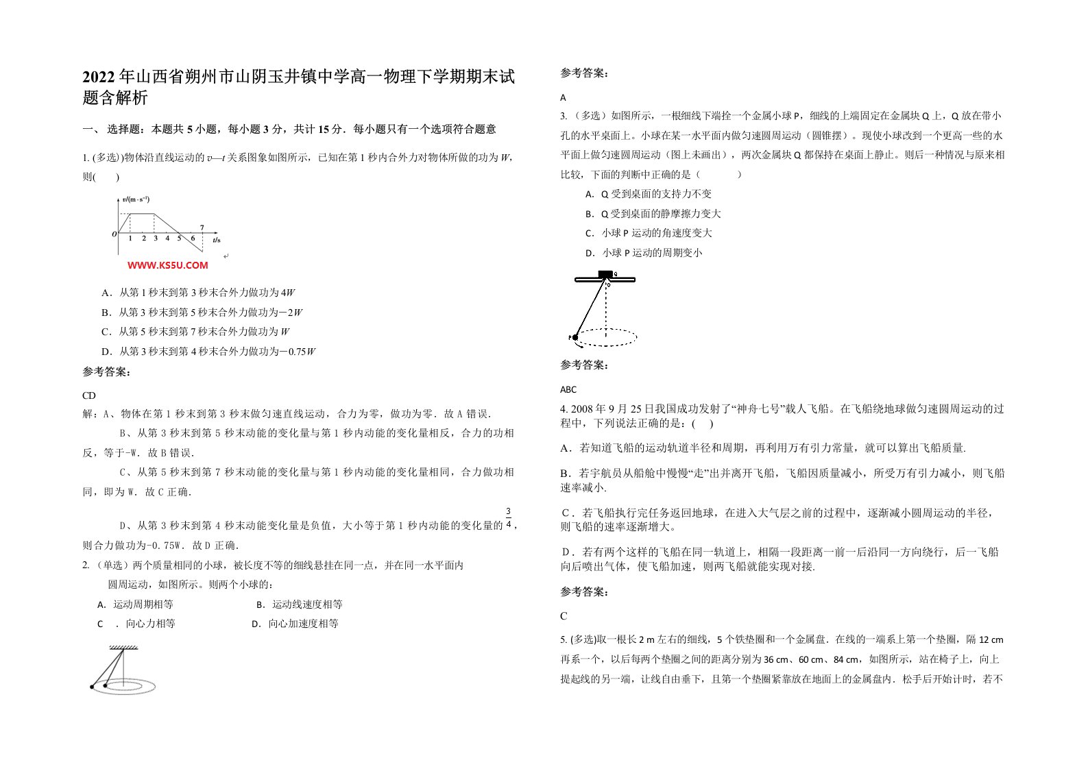 2022年山西省朔州市山阴玉井镇中学高一物理下学期期末试题含解析