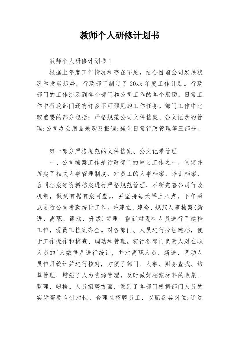 教师个人研修计划书_11