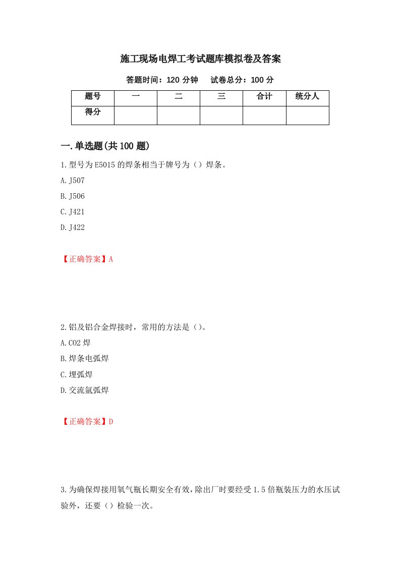 施工现场电焊工考试题库模拟卷及答案第19卷