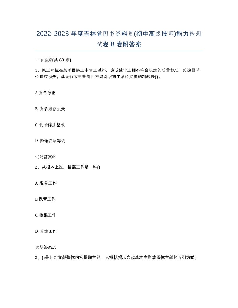 2022-2023年度吉林省图书资料员初中高级技师能力检测试卷B卷附答案