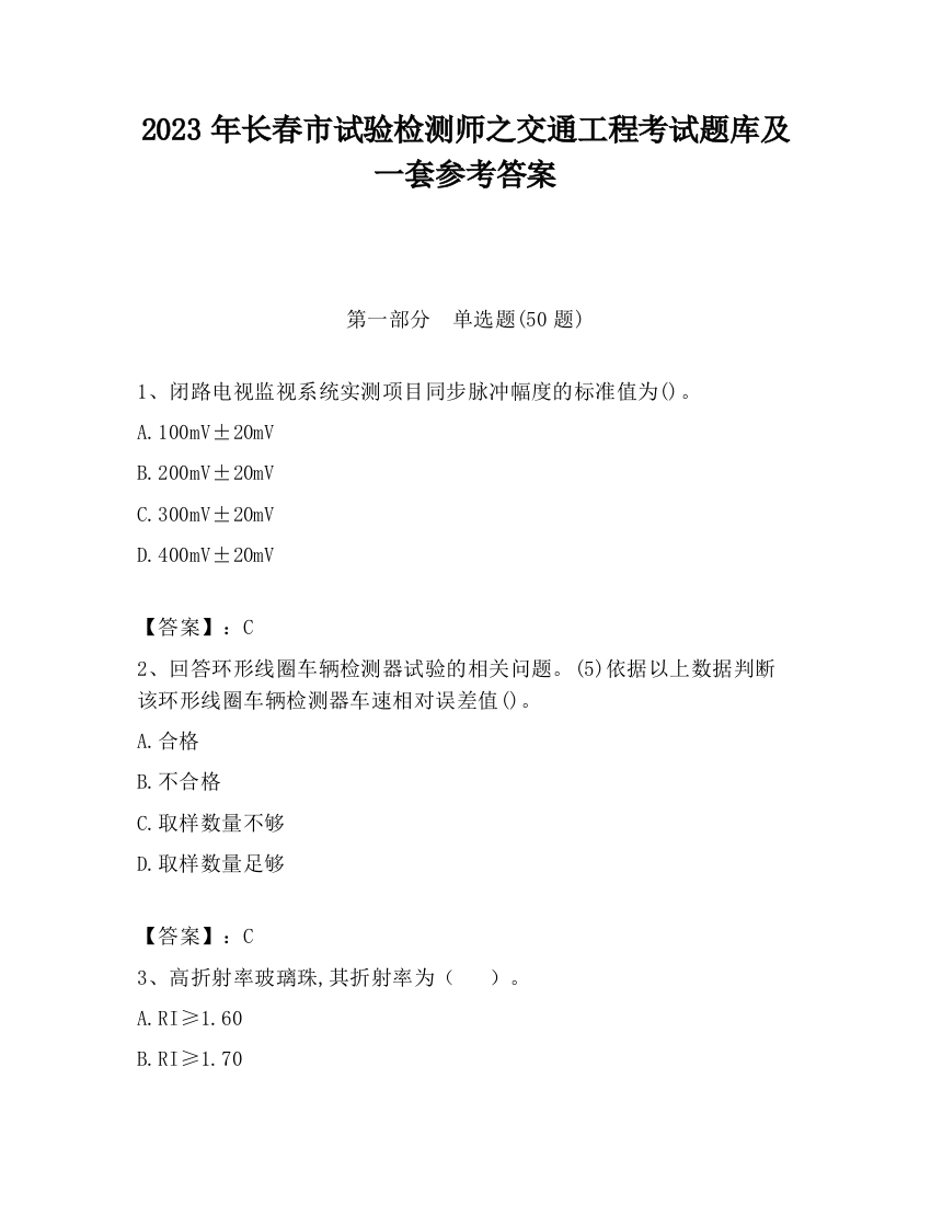 2023年长春市试验检测师之交通工程考试题库及一套参考答案