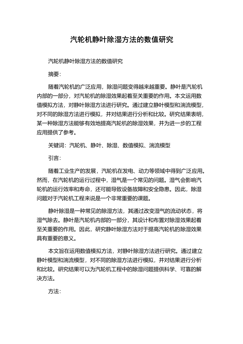 汽轮机静叶除湿方法的数值研究