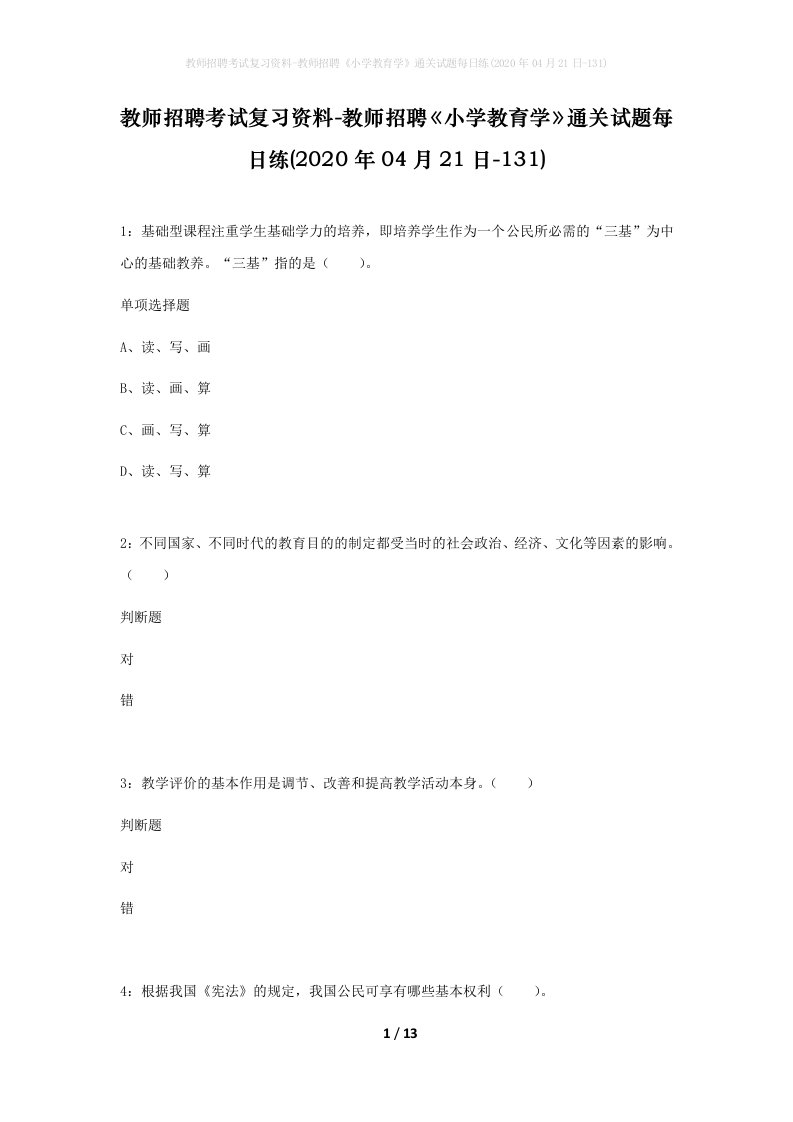 教师招聘考试复习资料-教师招聘小学教育学通关试题每日练2020年04月21日-131