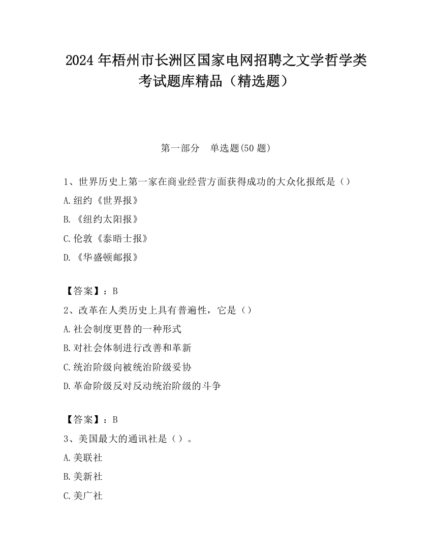 2024年梧州市长洲区国家电网招聘之文学哲学类考试题库精品（精选题）