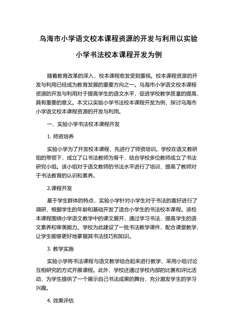 乌海市小学语文校本课程资源的开发与利用以实验小学书法校本课程开发为例