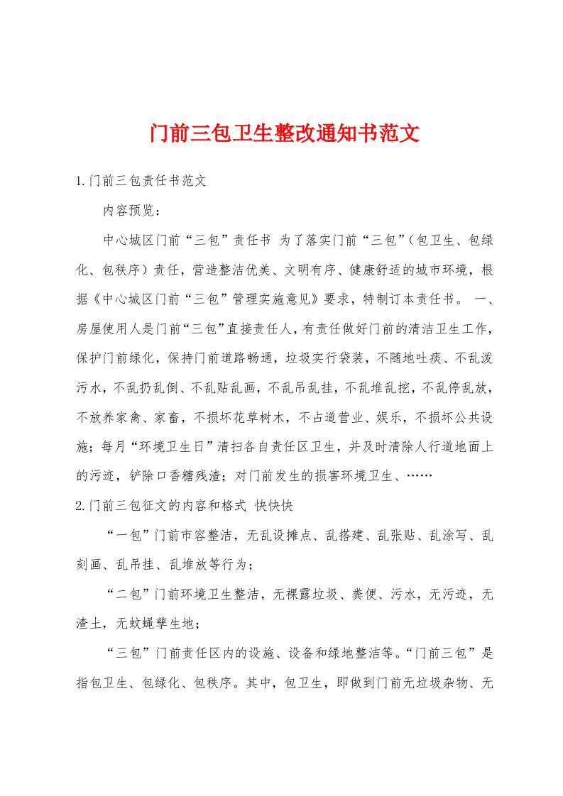 门前三包卫生整改通知书范文