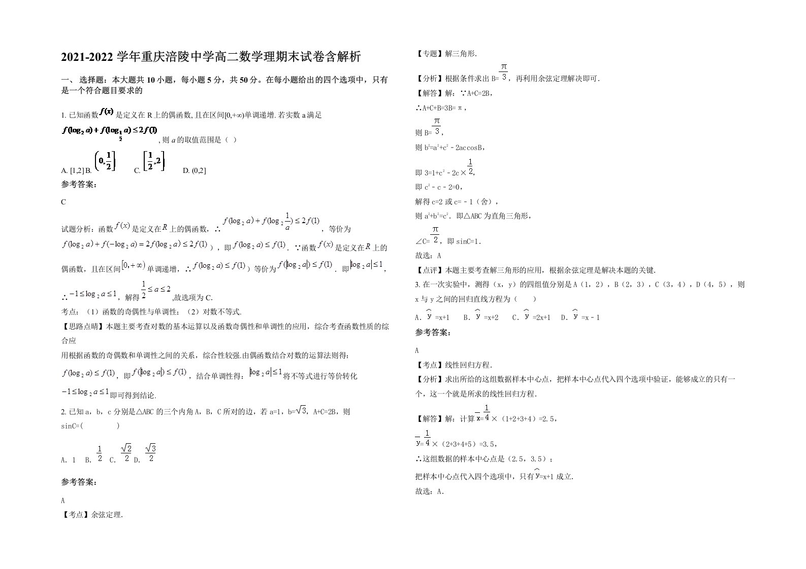 2021-2022学年重庆涪陵中学高二数学理期末试卷含解析