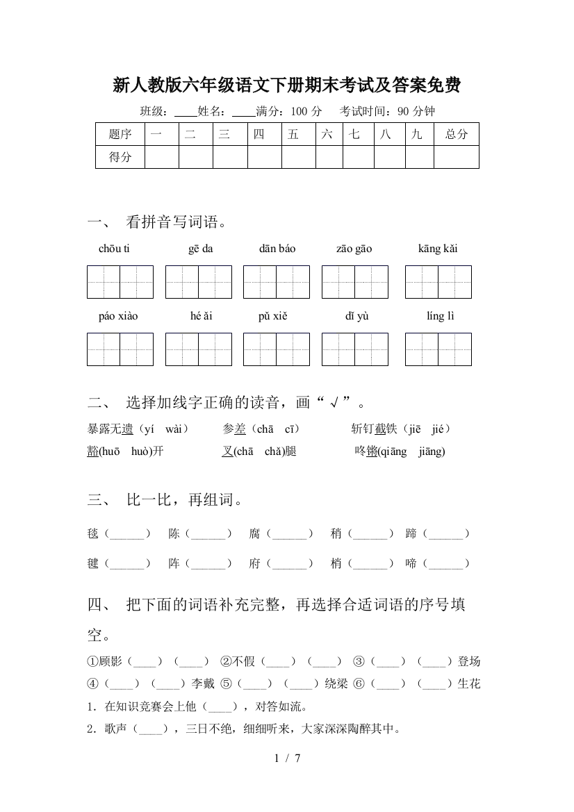 新人教版六年级语文下册期末考试及答案免费