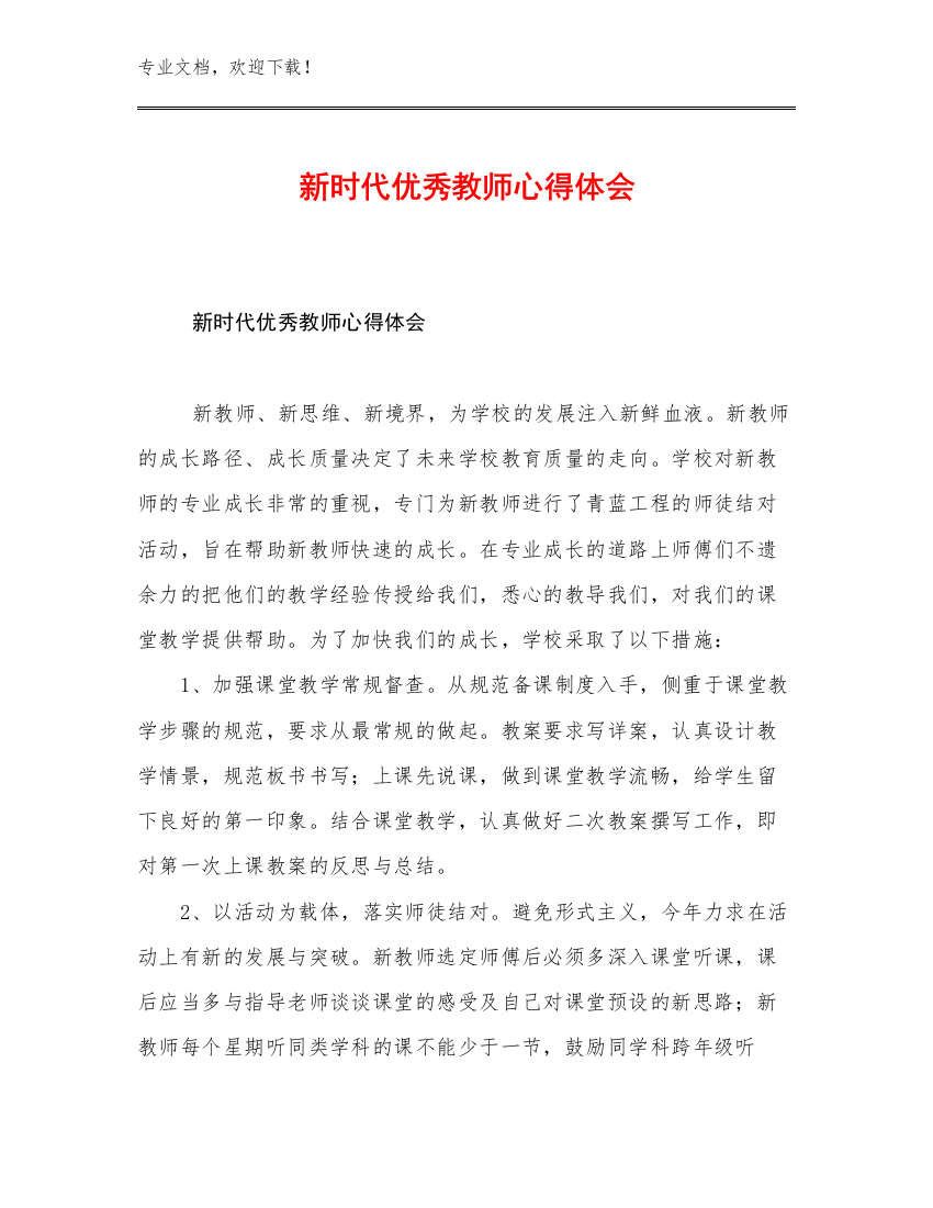 新时代优秀教师心得体会例文10篇