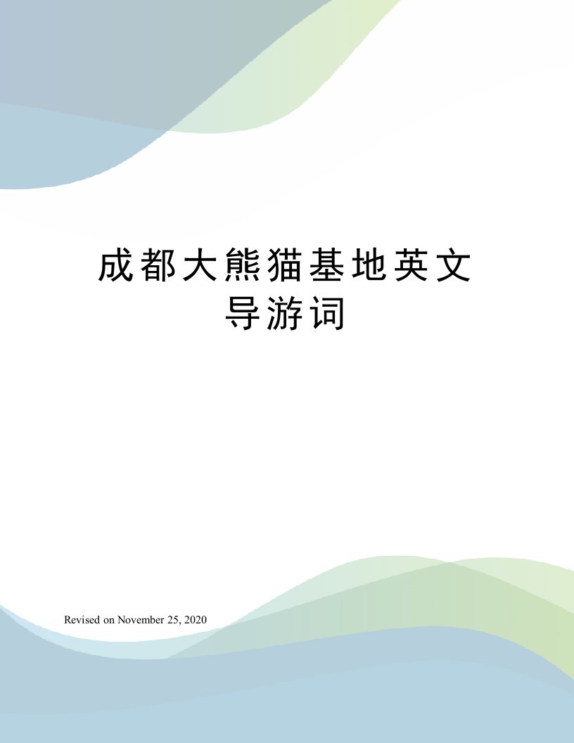 成都大熊猫基地英文导游词