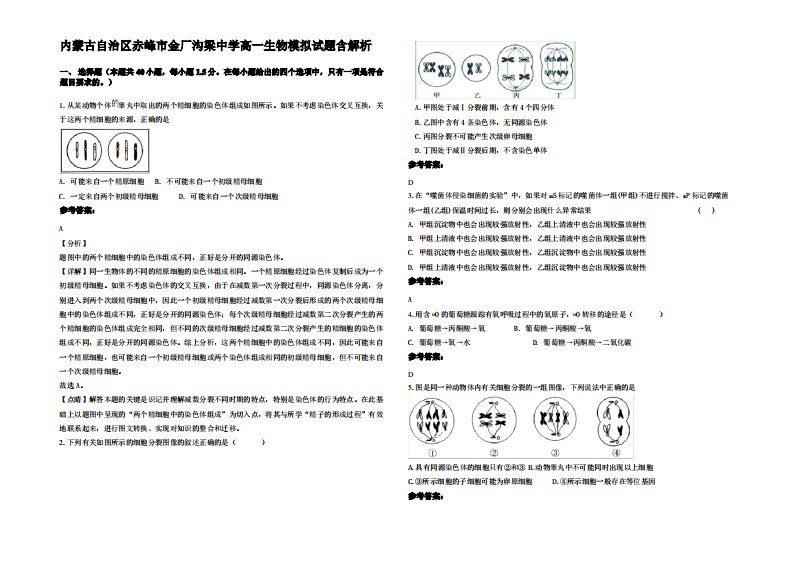 内蒙古自治区赤峰市金厂沟梁中学高一生物模拟试题含解析