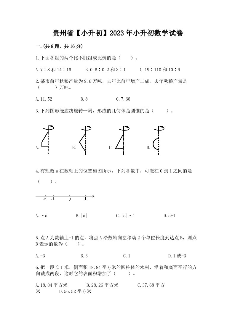 贵州省【小升初】2023年小升初数学试卷含答案（能力提升）