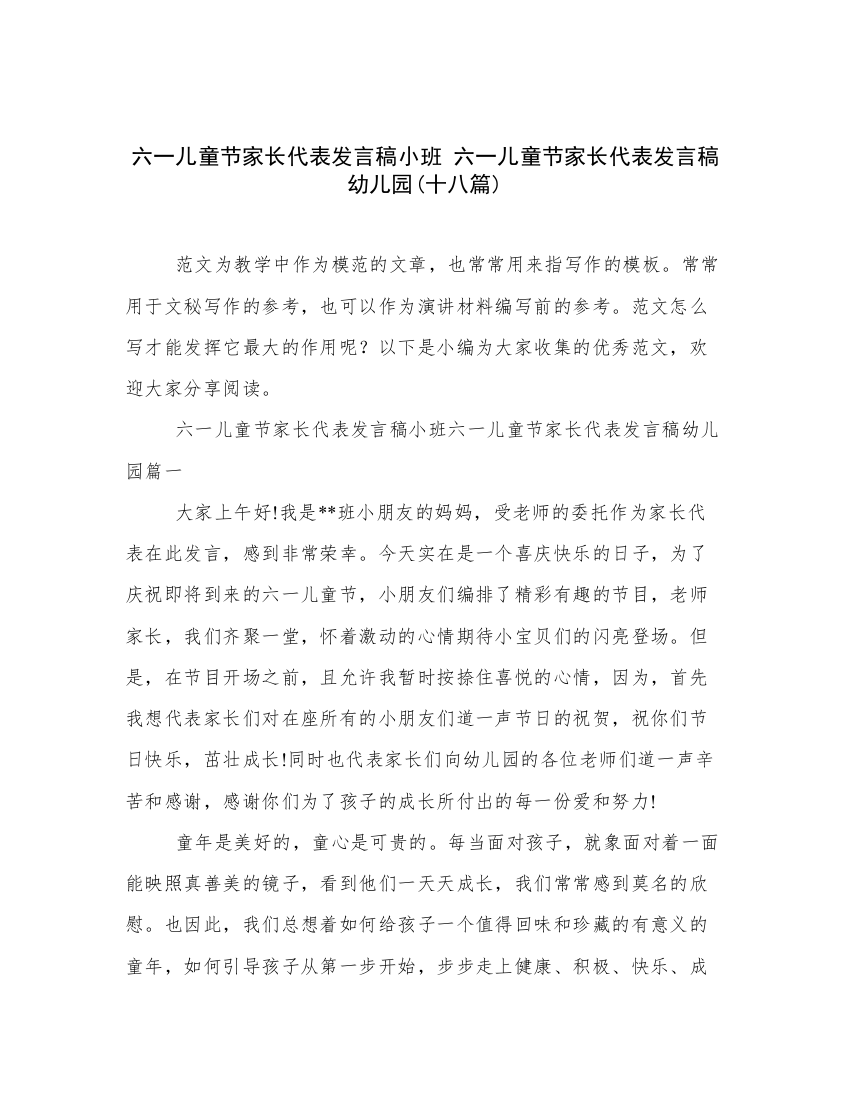 六一儿童节家长代表发言稿小班