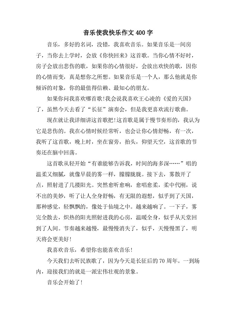 音乐使我快乐作文400字