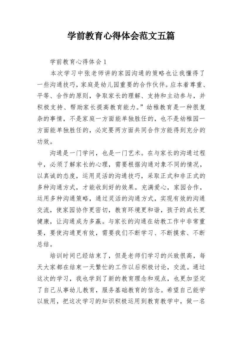 学前教育心得体会范文五篇