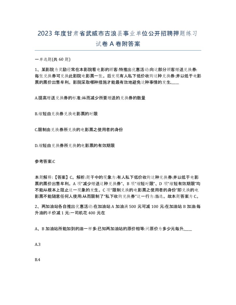 2023年度甘肃省武威市古浪县事业单位公开招聘押题练习试卷A卷附答案