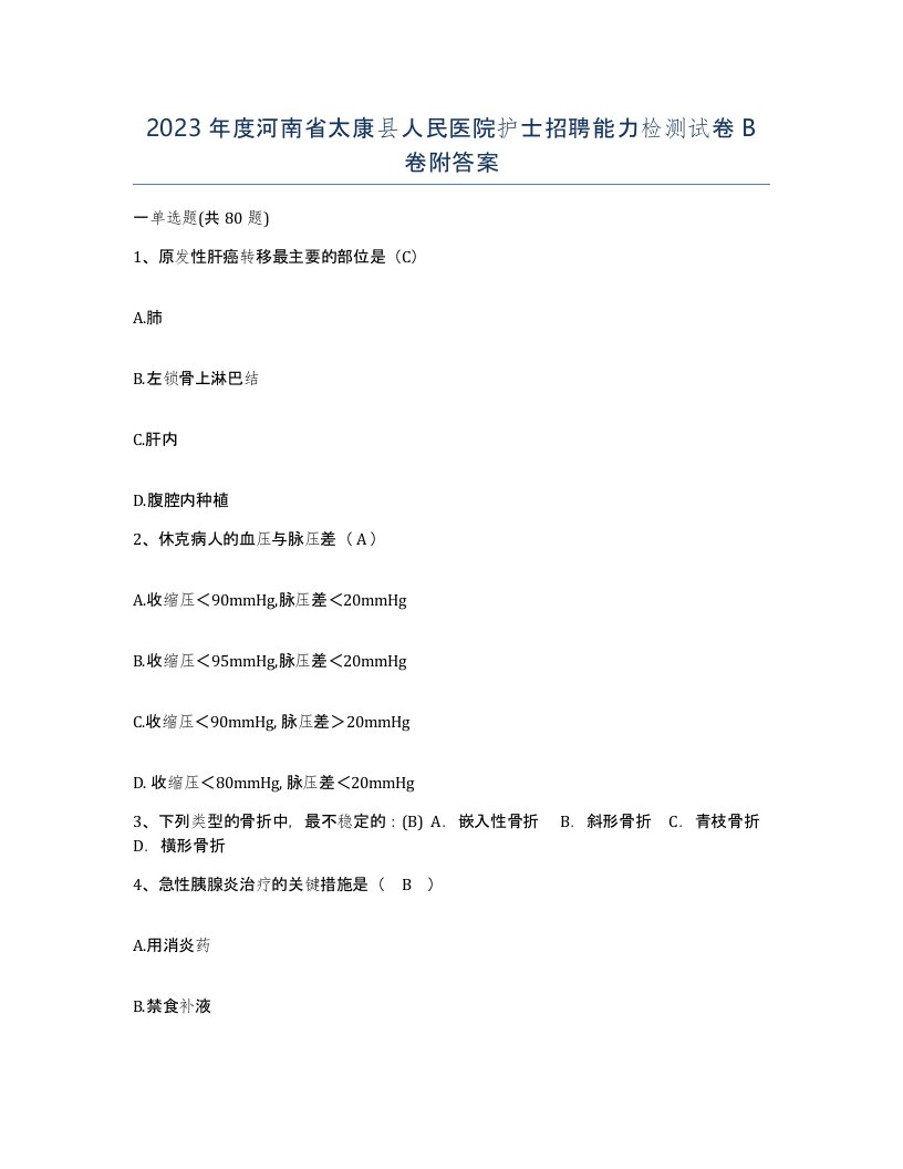 2023年度河南省太康县人民医院护士招聘能力检测试卷B卷附答案