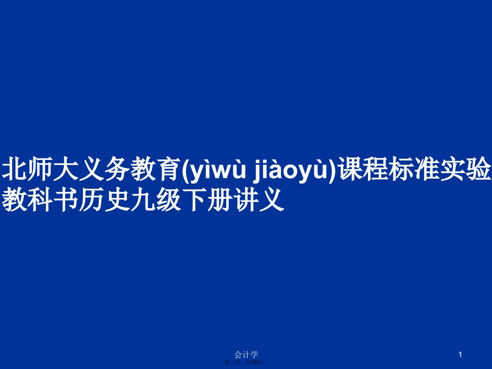 北师大义务教育课程标准实验教科书历史九级下册讲义学习教案