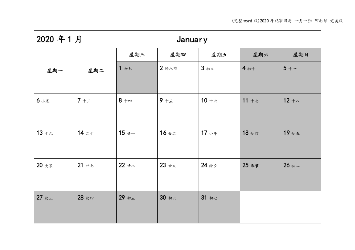 (完整word版)2020年记事日历-一月一张-可打印-完美版