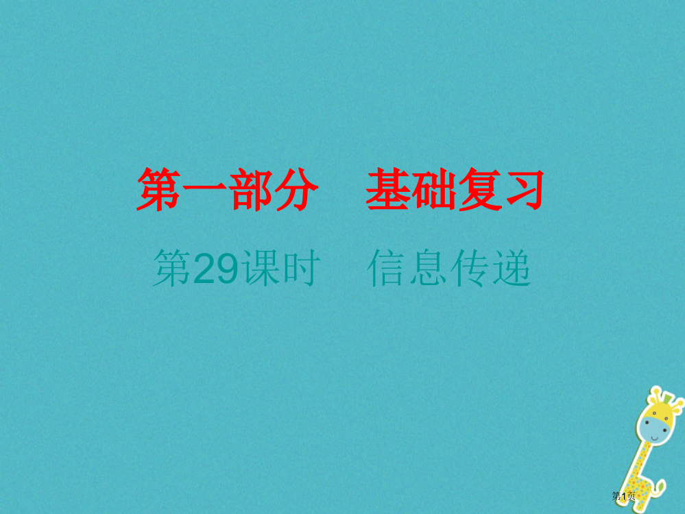 中考物理总复习基础复习第29课时信息的传递课后作业省公开课一等奖百校联赛赛课微课获奖PPT课件