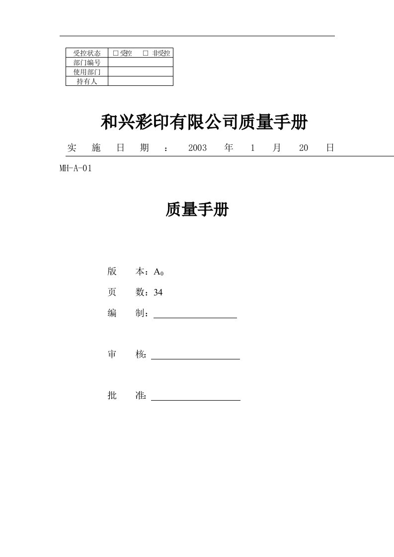 和兴彩印有限公司质量手册