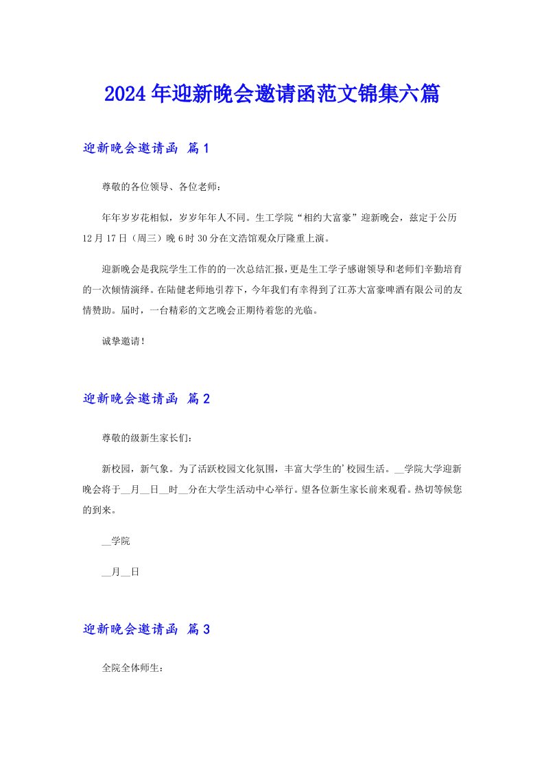 2024年迎新晚会邀请函范文锦集六篇（实用）