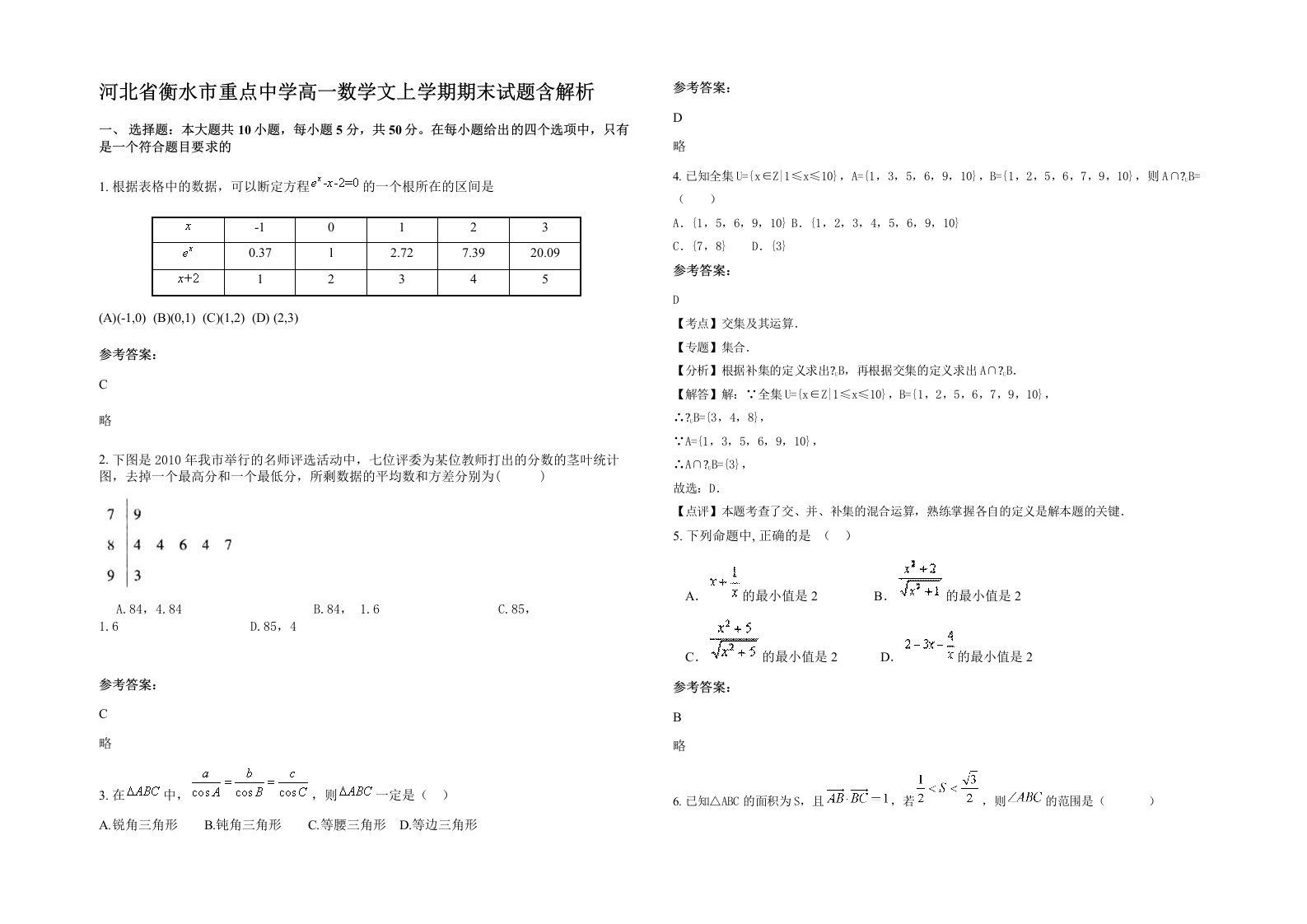 河北省衡水市重点中学高一数学文上学期期末试题含解析