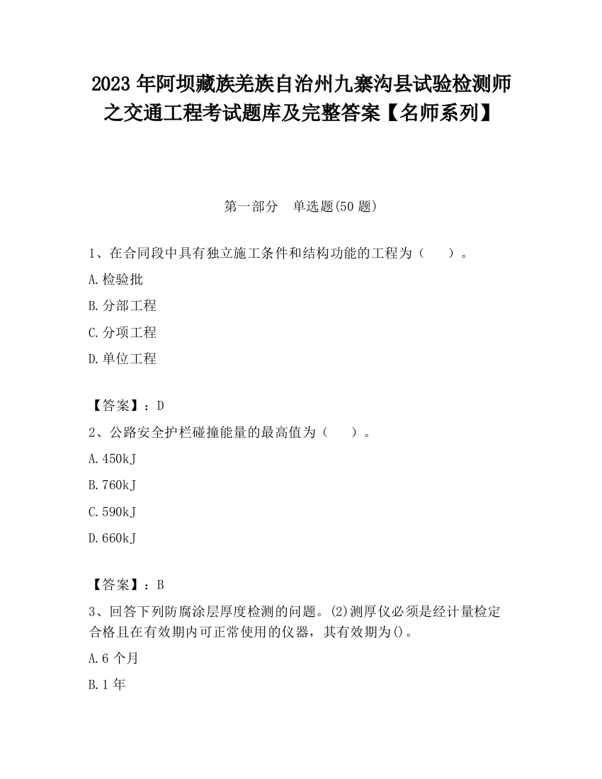 2023年阿坝藏族羌族自治州九寨沟县试验检测师之交通工程考试题库及完整答案【名师系列】