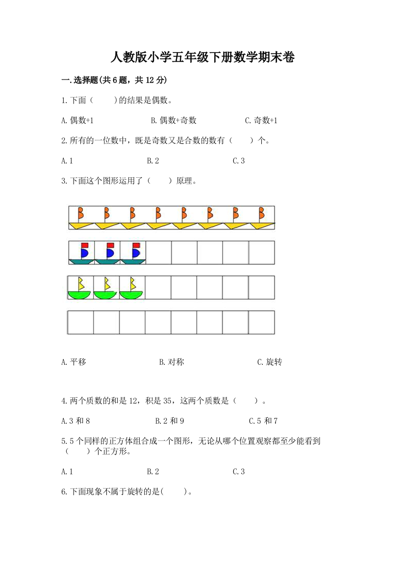 人教版小学五年级下册数学期末卷【轻巧夺冠】