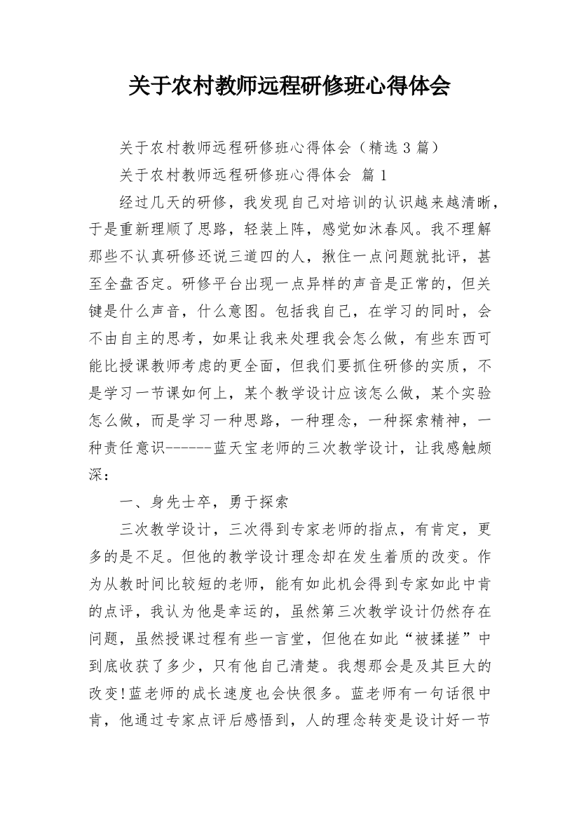 关于农村教师远程研修班心得体会