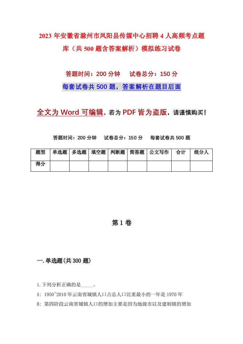 2023年安徽省滁州市凤阳县传媒中心招聘4人高频考点题库共500题含答案解析模拟练习试卷