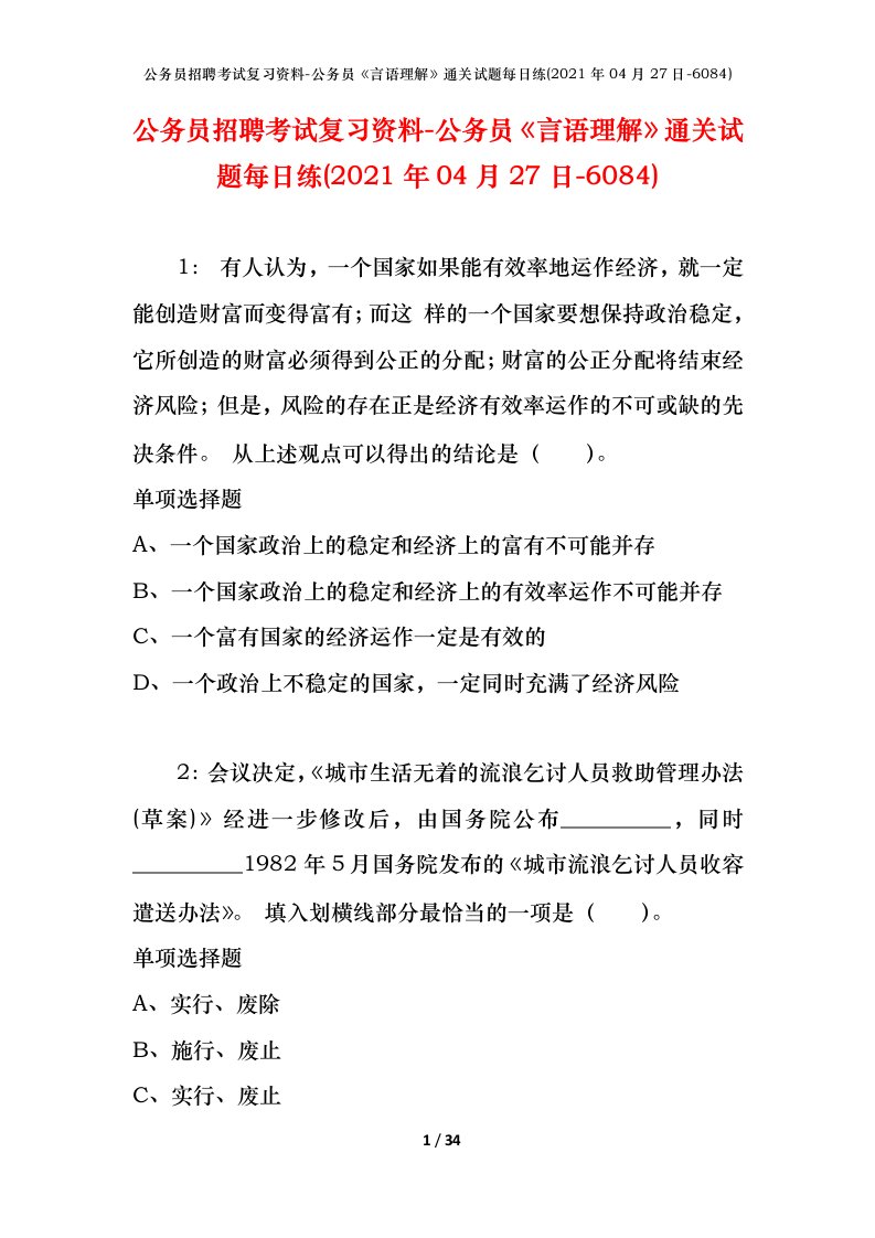 公务员招聘考试复习资料-公务员言语理解通关试题每日练2021年04月27日-6084