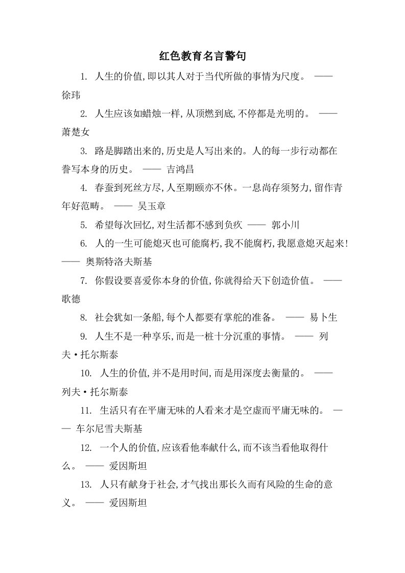 红色教育名言警句