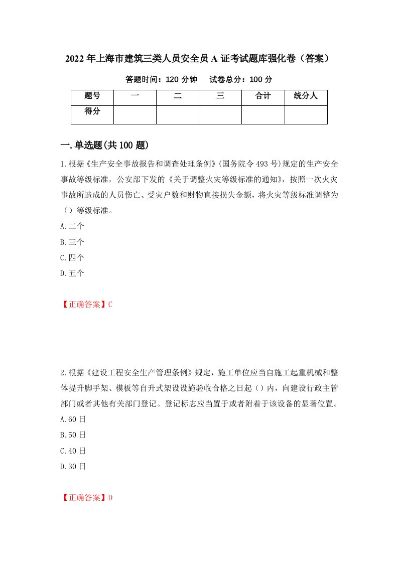 2022年上海市建筑三类人员安全员A证考试题库强化卷答案第69版