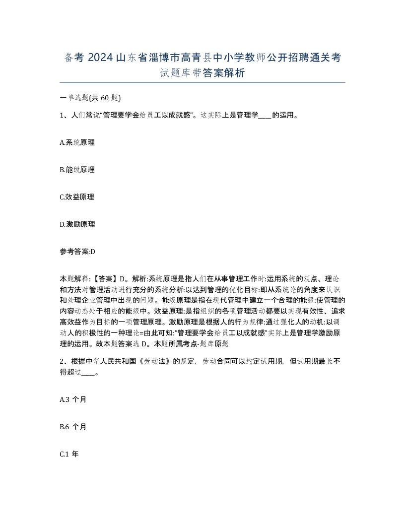 备考2024山东省淄博市高青县中小学教师公开招聘通关考试题库带答案解析