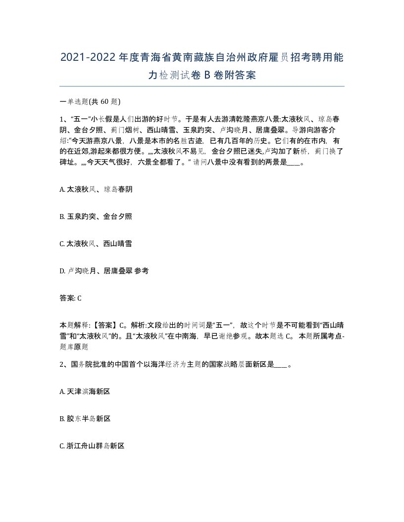 2021-2022年度青海省黄南藏族自治州政府雇员招考聘用能力检测试卷B卷附答案