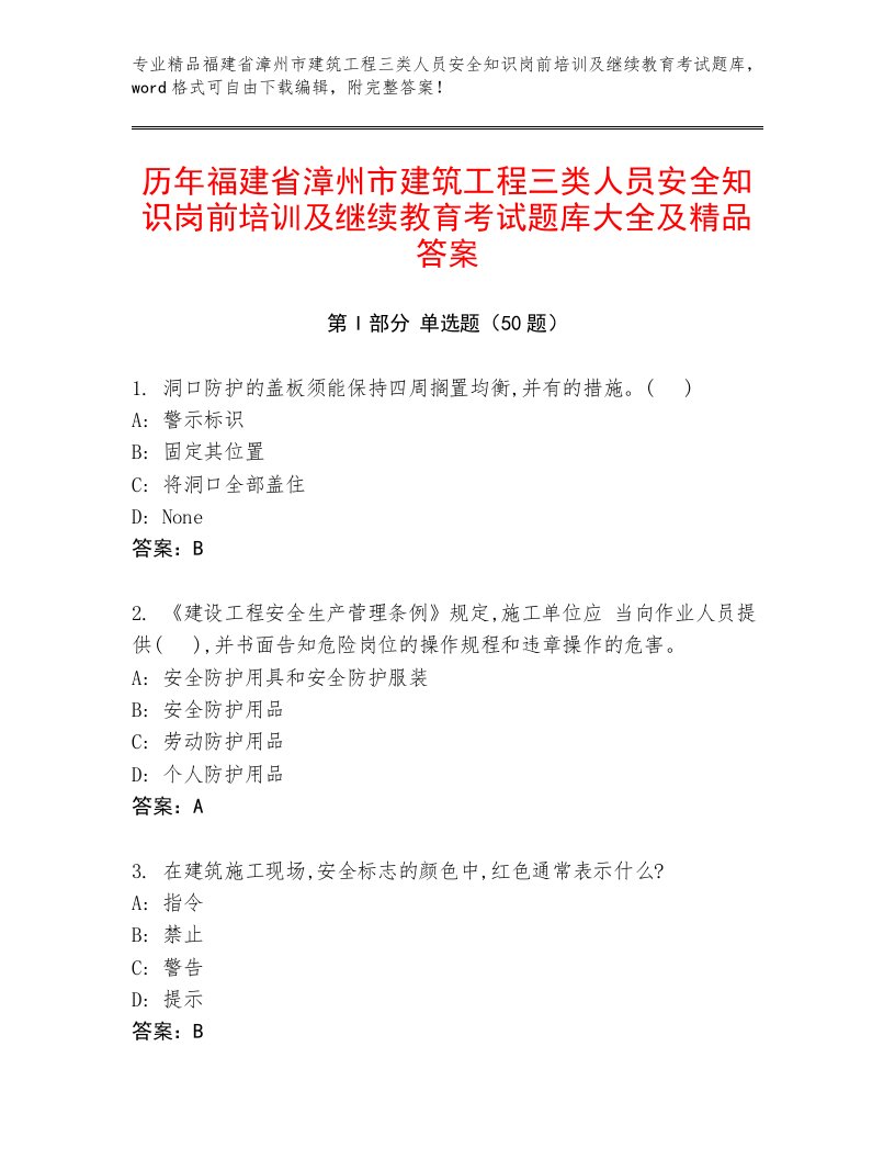 历年福建省漳州市建筑工程三类人员安全知识岗前培训及继续教育考试题库大全及精品答案