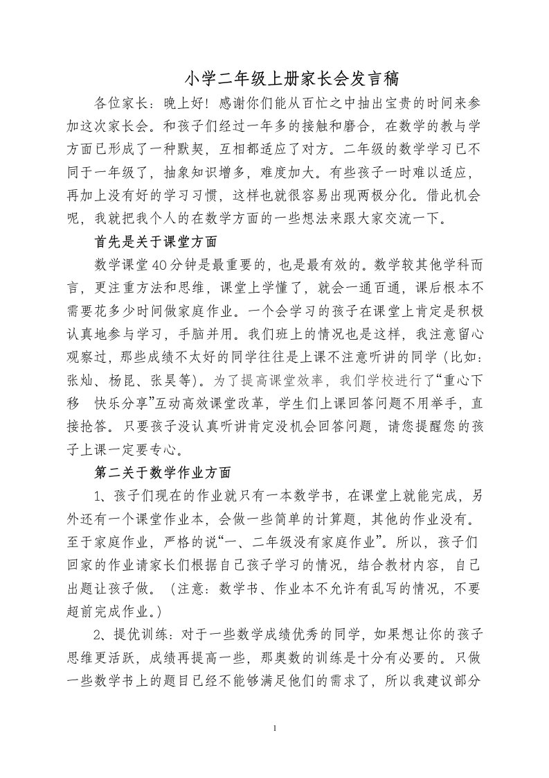 小学二年级数学教师家长会发言稿