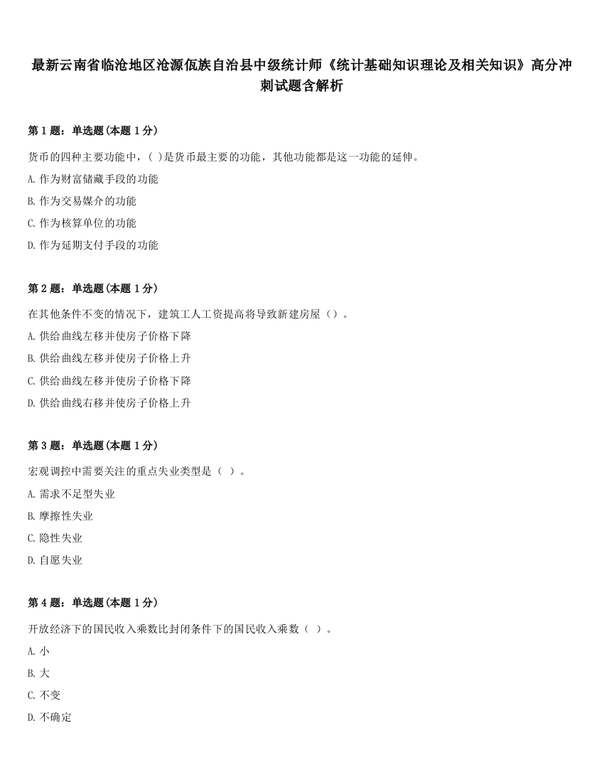 最新云南省临沧地区沧源佤族自治县中级统计师《统计基础知识理论及相关知识》高分冲刺试题含解析