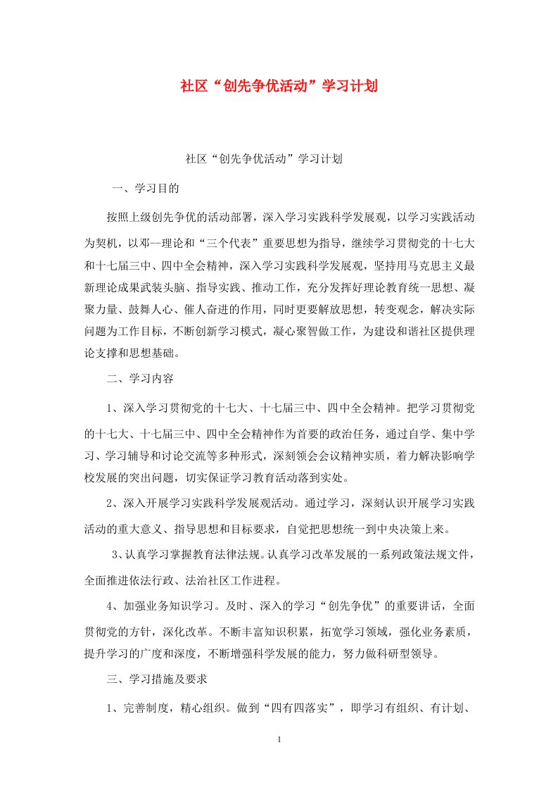 精选社区创先争优活动学习计划