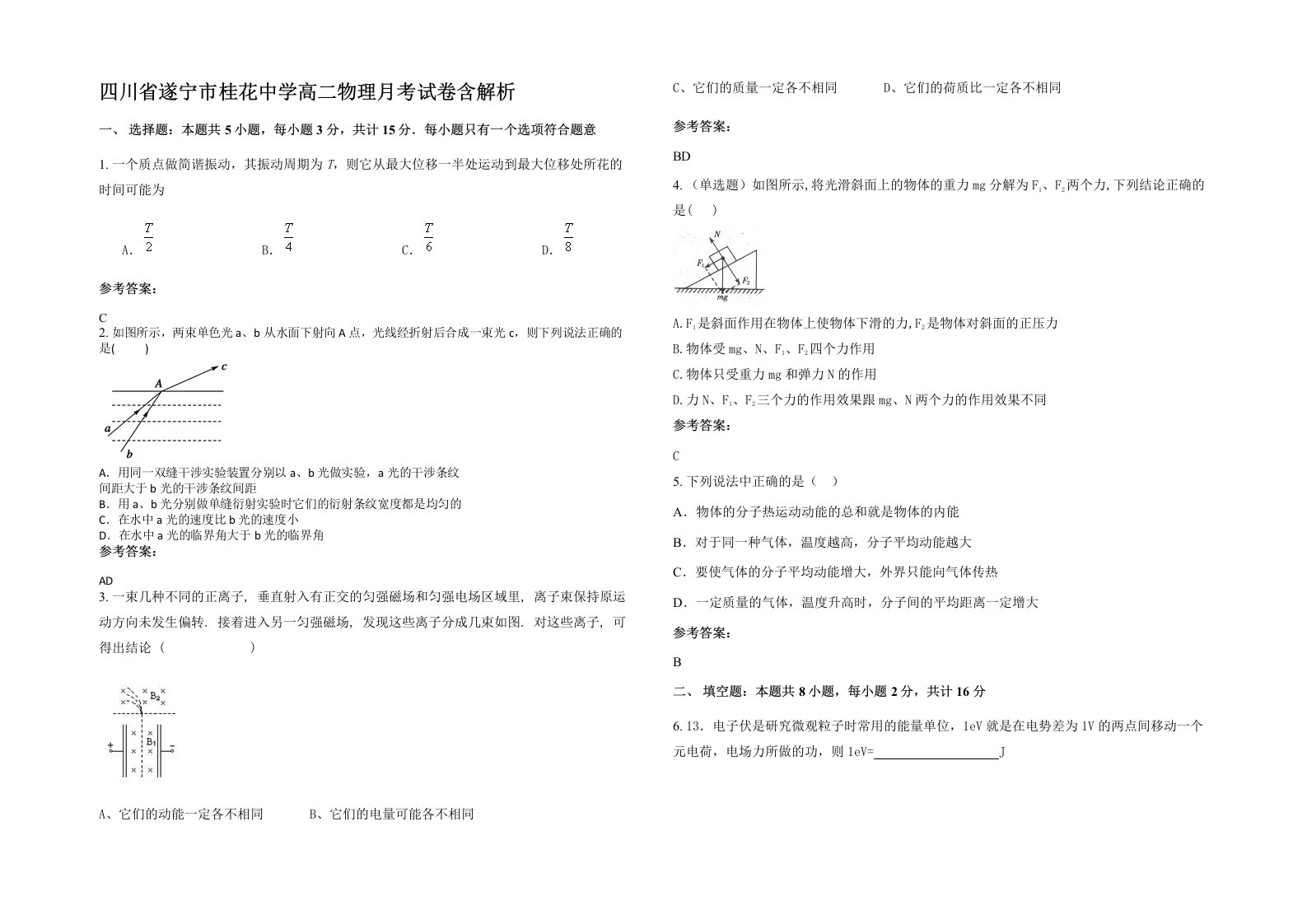 四川省遂宁市桂花中学高二物理月考试卷含解析