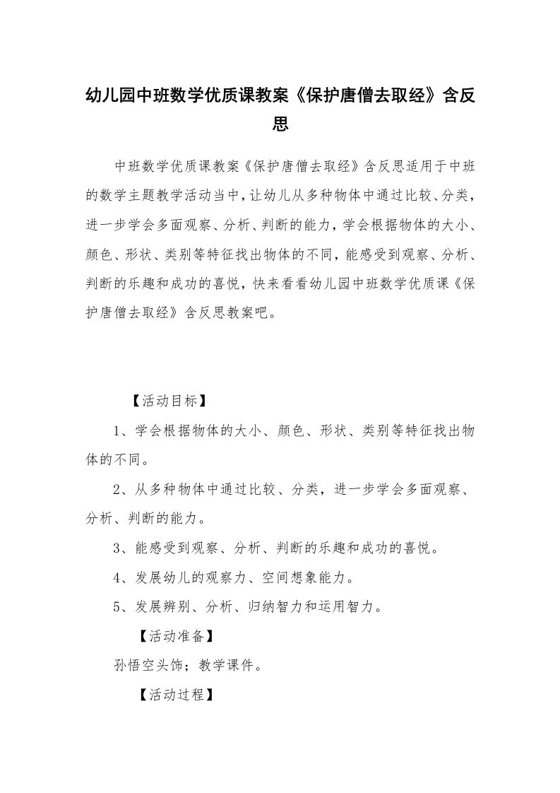 幼儿园中班数学优质课教案《保护唐僧去取经》含反思