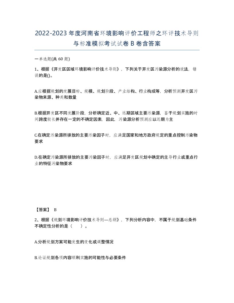 2022-2023年度河南省环境影响评价工程师之环评技术导则与标准模拟考试试卷B卷含答案