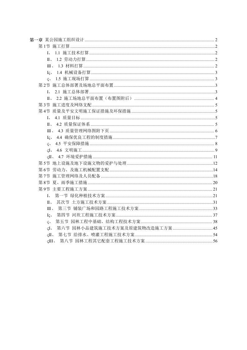 公园施工组织设计“(部分古建、亭、廊、花架施工技术)