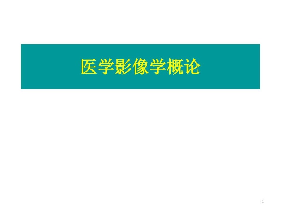 医学影像学概论