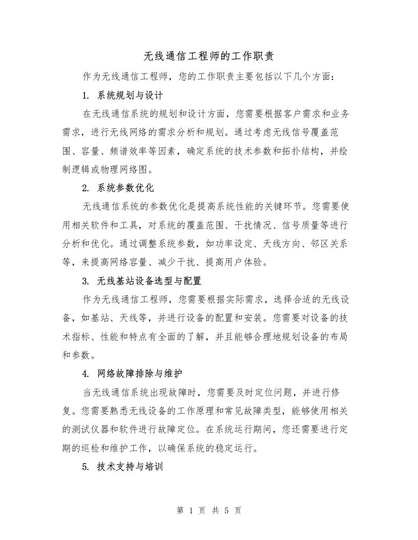 无线通信工程师的工作职责（4篇）