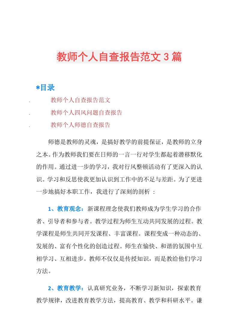 教师个人自查报告范文3篇