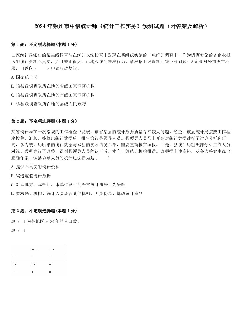 2024年彭州市中级统计师《统计工作实务》预测试题（附答案及解析）